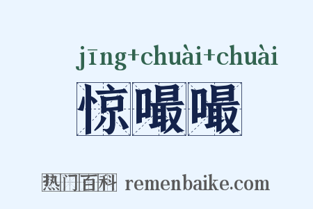 惊嘬嘬是什么意思的图片